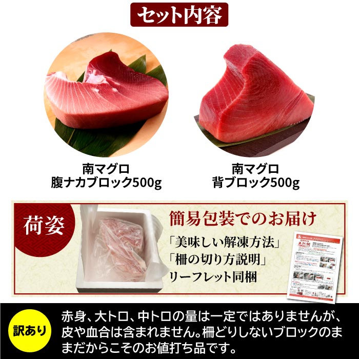 市場 訳あり 冷凍 天然南まぐろブロック1kgセット 腹ナカブロック500g 背ブロック500g ミナミマグロ インドマグロ