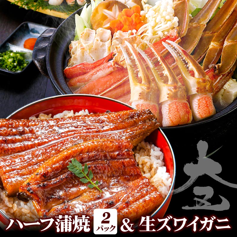 国産 うなぎ蒲焼 ハーフ2枚 ＆ 生ズワイガニ 700gセット 父の日 高級 ギフト 贈答 内祝い お祝い 誕生日 プレゼント うなぎ 蒲焼き カニ 海鮮 鰻 ウナギ 蟹 カニ ポーション 冷凍 カニ鍋 カニ刺し