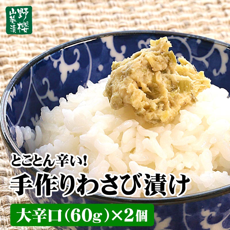 楽天市場】手作りわさび漬け 3つの辛さを食べ比べセット（大辛口60g