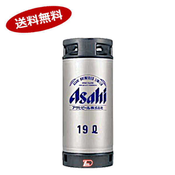 【送料無料】アサヒ　ビール樽詰生ビール　樽　業務用　19L★北海道、沖縄のみ別途送料が必要となります