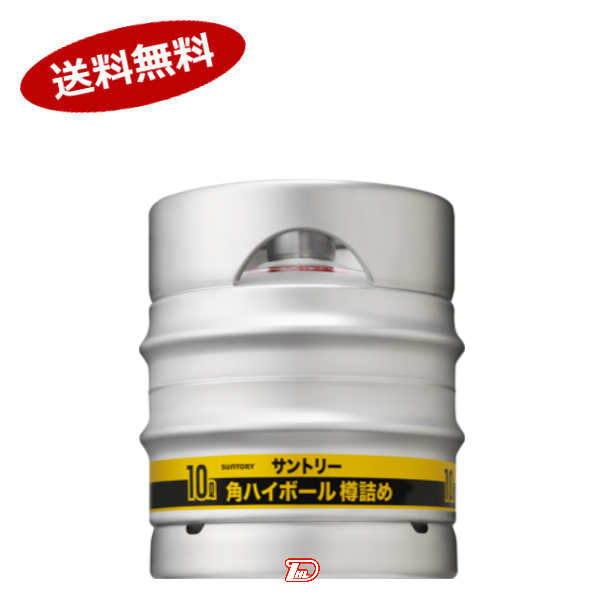 楽天市場】◇送料無料！◇サントリー 角ハイボール 樽詰10L