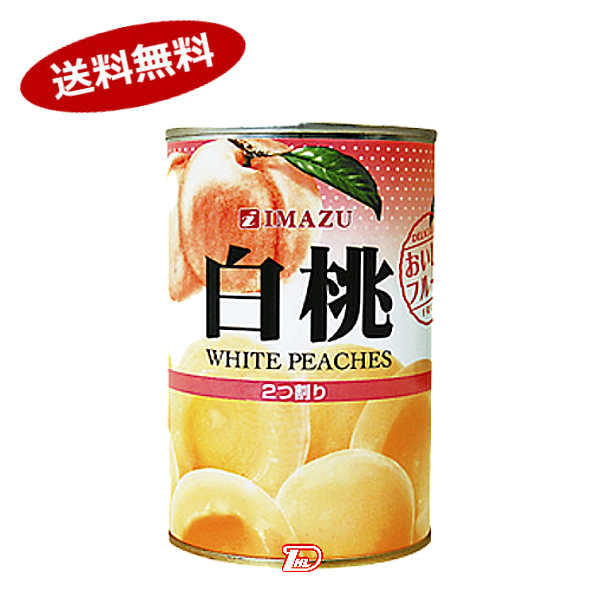 白桃 2つ割り 今津株式会社 425g×24個入 一部 北海道 沖縄のみ別途送料が必要となる場合があります 正規品送料無料