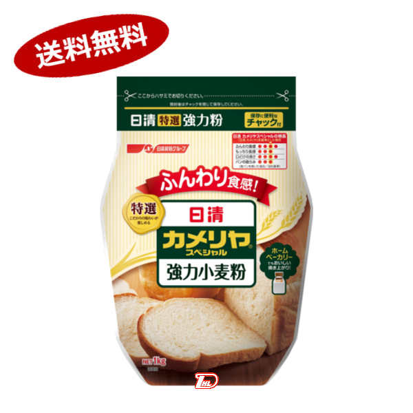 【1ケース】カメリアスペシャル強力小麦粉　日清製粉ウェルナ　1kg　15個