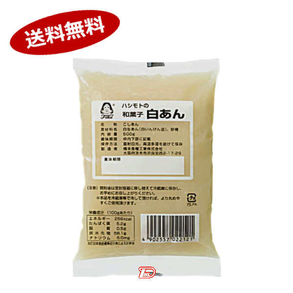 【1ケース】ハシモトの和菓子　白あん　橋本フーズ　500g　10個