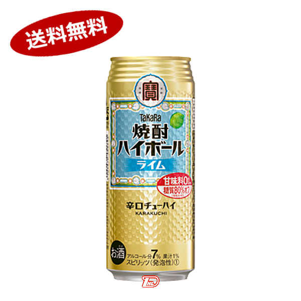 【1ケース】焼酎ハイボール　ライム　タカラ　500ml　缶　24本入