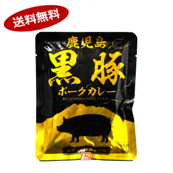 【1ケース】鹿児島黒豚ポークカレー　響　160g×30個入