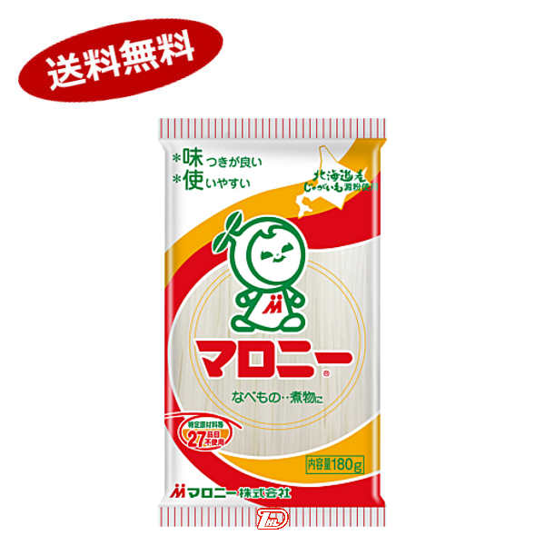 【1ケース】マロニー　180g　20袋入