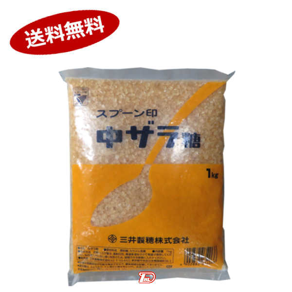 送料無料1ケース 中双糖 三井製糖 1kg 袋入 一部 北海道 沖縄のみ別途送料が必要となる場合があります スプーン印 中ザラ糖 Bnbadministraties Nl