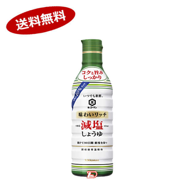 66％以上節約 いつでも新鮮 味わいリッチ本醸造 減塩しょうゆ キッコーマン 450ml 12本入 一部 北海道  沖縄のみ別途送料が必要となる場合があります qdtek.vn