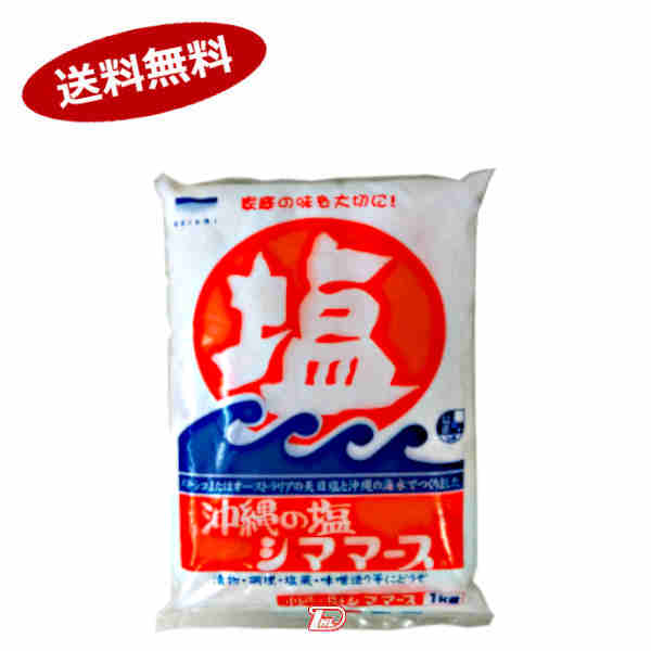 【1ケース】シママース　沖縄の塩　1kg　15個