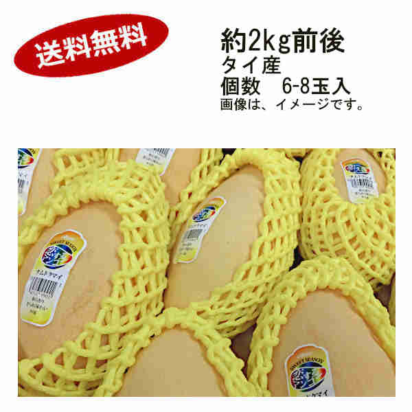 【送料無料】タイマンゴー　ナンドクマイなど　約2kg前後　6-8玉入★一部、北海道、沖縄のみ別途送料が必要となる場合があります