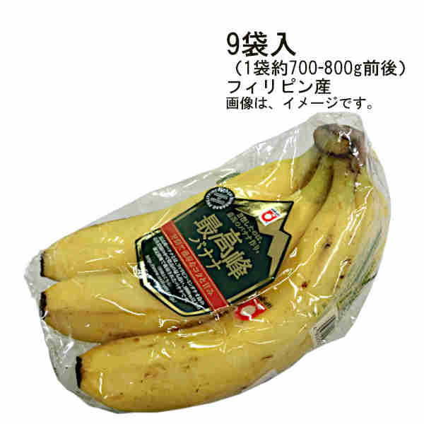 【送料無料】日付指定不可　最高峰バナナ　フィリピン産　9袋入　約700-800g前後★一部、北海道、沖縄のみ別途送料が必要となる場合があります