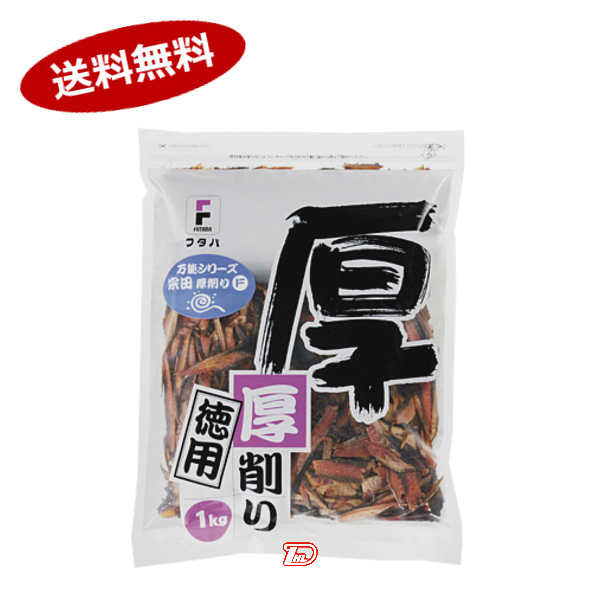 【1ケース】万能　宗田削り　フタバ　1kg　4個入 11,836円