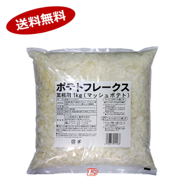 【1ケース】ポテトフレークス 業務用 火乃国 1kg 7個
