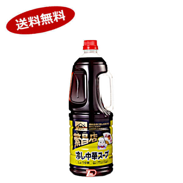 【1ケース】繁昌店 冷やし中華スープ しょうゆ味 ヤマサ醤油 業務用 1.8L 6本入