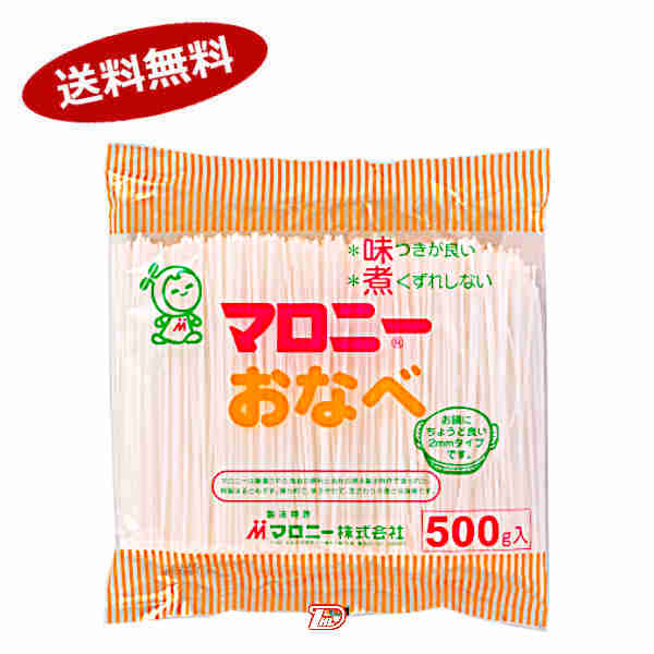 【1ケース】マロニーおなべ マロニー 500g 10個入