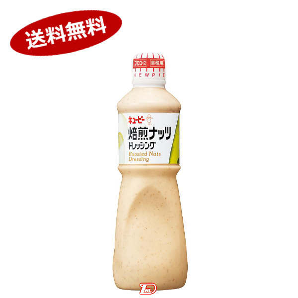 【1ケース】焙煎ナッツドレッシング キューピー 1L 9本入