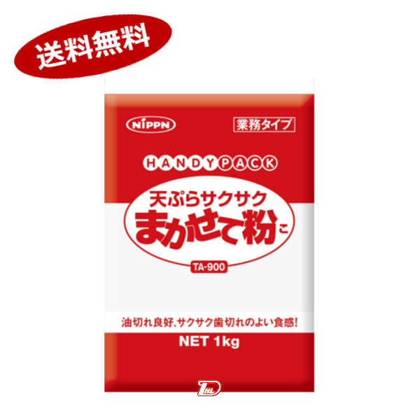【1ケース】天ぷらサクサクまかせて粉　業務用　ニップン　1kg　10個入