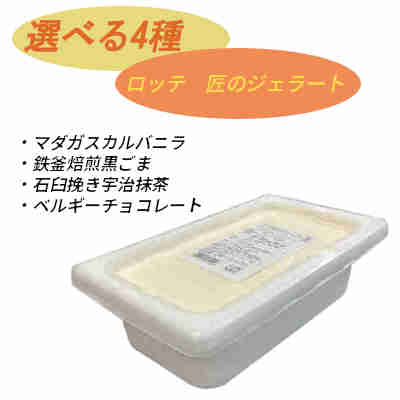【選べる4個】ロッテ 匠のジェラート バラエティアイス 業務用 2L