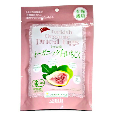【送料無料】オーガニック白いちじく トルコ産 1袋150g×12袋