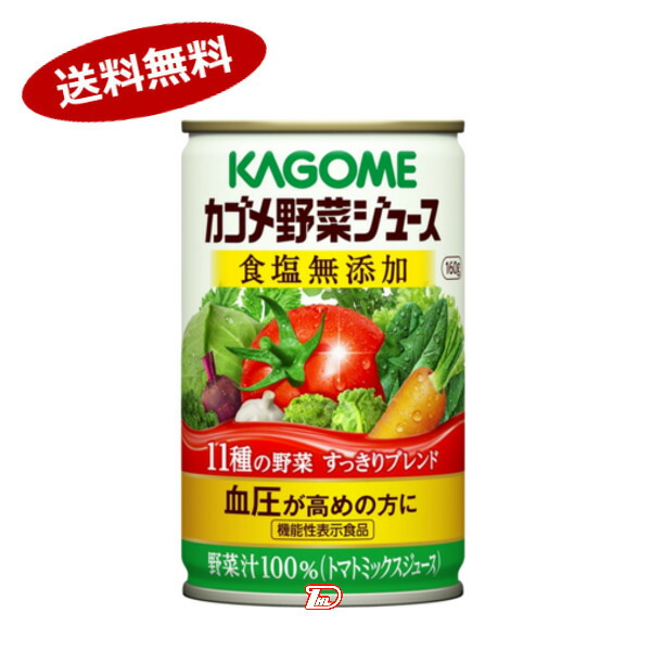 【2ケース】カゴメ　野菜ジュース　食塩無添加　160g缶　30本入×2