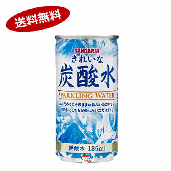 楽天市場】【送料無料１ケース】きれいな炭酸水 サンガリア 185ml 缶 30本入☆北海道、沖縄のみ別途送料が必要となります :  ショップダイヘイ楽天市場店