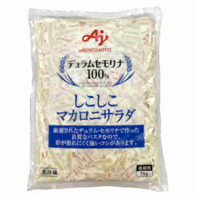 【1ケース】冷蔵 しこしこ マカロニサラダ 業務用 味の素 1kg 8個入