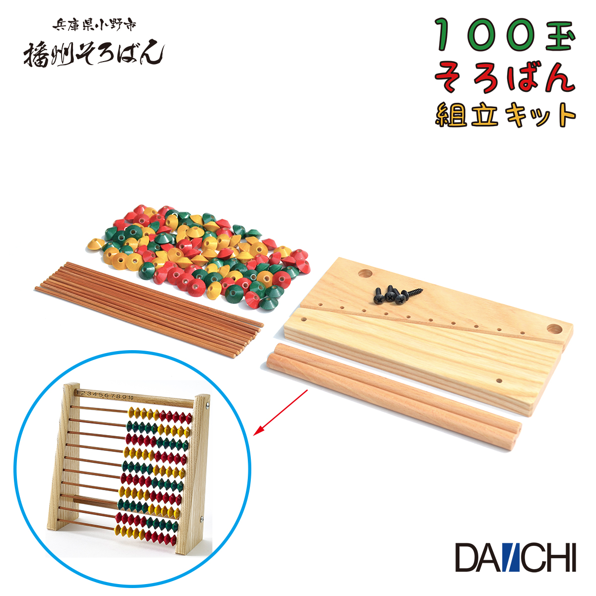 楽天市場 ダイイチ公式 100玉 そろばん組立キット Bki 23 カラフル 学習 知育 九九 数の概念 播州そろばん 播州そろばんのダイイチ