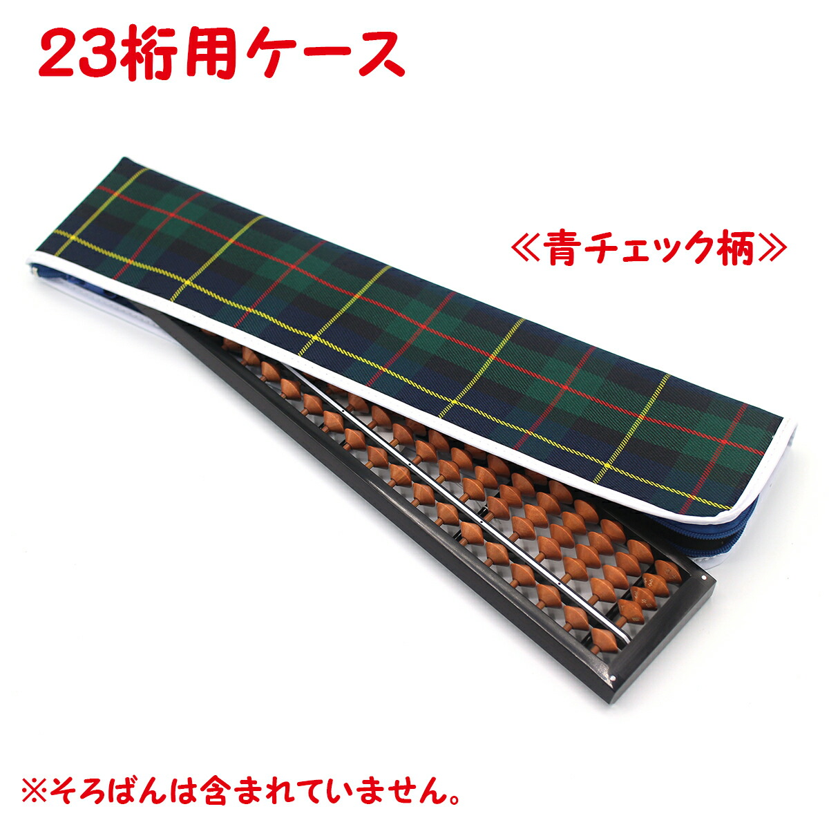 楽天市場 ダイイチ公式 播州そろばん 製造直売 ワンタッチそろばん 23桁 ケース付 S1s 80wkt 名入れ無料 木製 柘植色玉 樺玉 カバ玉 樺玉を柘植色に染色しています 播州そろばんのダイイチ