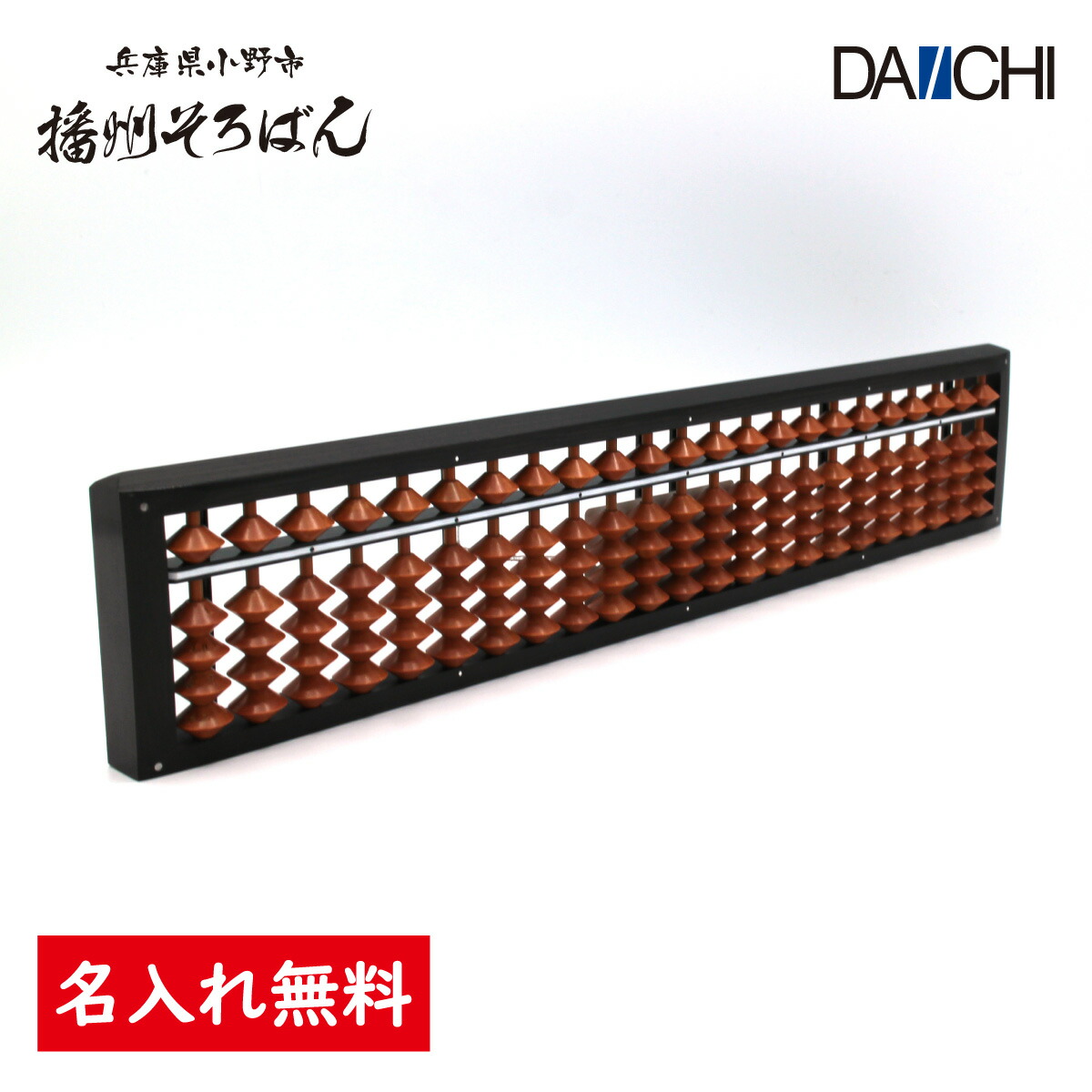 楽天市場】【ダイイチ公式】播州そろばん 製造直売 職人手仕事