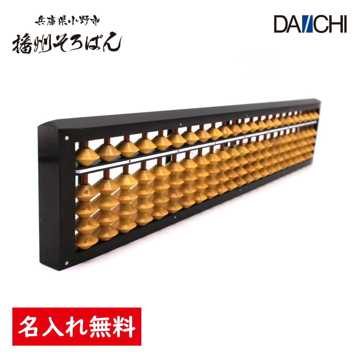 高級木製ソロバン・マルエム印・播州ソロバン・伝統工芸品 Amazon | 播州そろばん 23桁 ツゲ玉 棒入りクリ板付き 43200