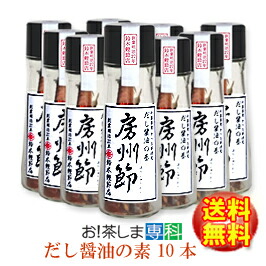 【送料無料♪】創業明治27年/鰹節屋<br>房州節だし醤油の基10本セット<br>【鈴木鰹節店】<br>千葉県産 かつお節使用【つぎ足す鰹だし醤油】