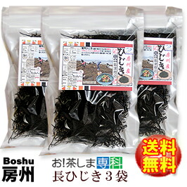 房州長ひじき150g×3袋<br>千葉県南房総産ヒジキ！太くて柔らかい房州ひじき！<br>[国産][鴨川ひじき][房州ひじき]<br>いつでもチャック　大容量