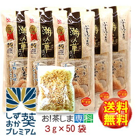 【いわし節】★水産庁長官賞受賞!★いわしふりかけ 潮の華 3g×50包【徳用】【製造:カクサ株式会社(静岡県)】しおのはな【静岡お土産】しずおか葵プレミアム◆お!茶ポイント12点◆【ラッキーシール対応】 【いわし節】★水産庁長官賞受賞!★いわしふりかけ 潮の華 3g×50包【徳用】【製造:カクサ株式会社(静岡県)】しおのはな【静岡お土産】しずおか葵プレミアム◆お!茶ポイント12点◆【ラッキーシール対応】