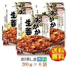 【おかか生姜・1.2kg】<BR>★梅肉入り★<BR>おかか生姜(200g×6袋)<BR>●宅配便・徳用●<BR>【梅辰株式会社：静岡県】<br>◆梅にんにく100ｇおまけ