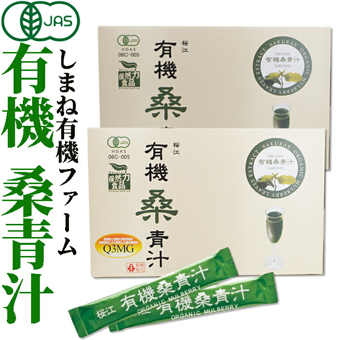 有機　桑青汁　島根　桜江　90本入 楽天市場】有機JAS認定 有機桑青汁 3g×90包 桑の葉 粉末 国産 島根県産