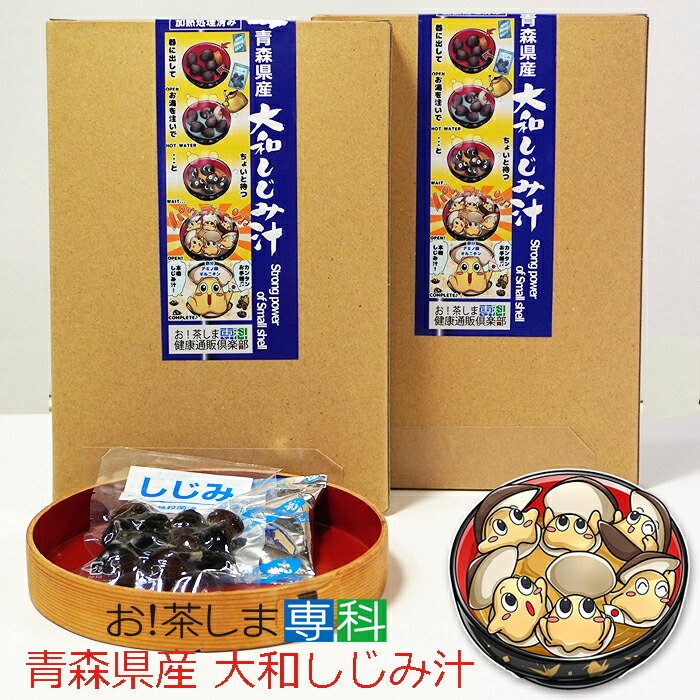 青森県産　大和しじみ汁 8食セット&times;2箱　エコ紙箱　しじみちゃん本舗株式会社　 常温保存 　保存食　しじみ みそ汁 青森県産 しじみ味噌汁 インスタント 即席 味噌汁　シジミ 蜆 インスタント味噌汁 常温保存 個包装 殻付きしじみ 味噌 みそ 簡単調理｜お！茶しま専科　健康通販倶楽部