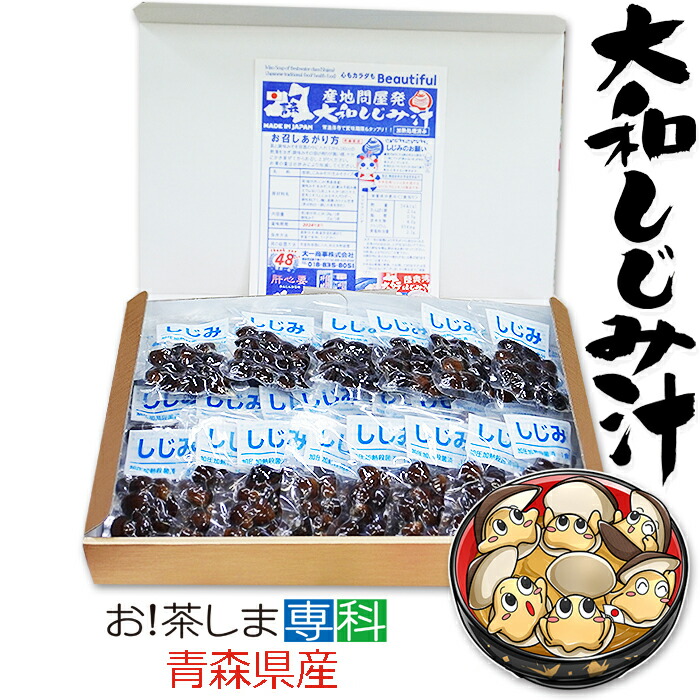青森県産 大和しじみ汁 40食セット 徳用 しじみちゃん本舗株式会社 常温保存 保存食 青森県産 しじみ味噌汁 インスタント 即席 味噌汁 シジミ 蜆 インスタント味噌汁 常温保存 個包装 殻付きしじみ 味噌 みそ 簡単調理 常温|お!茶しま専科 健康通販倶楽部