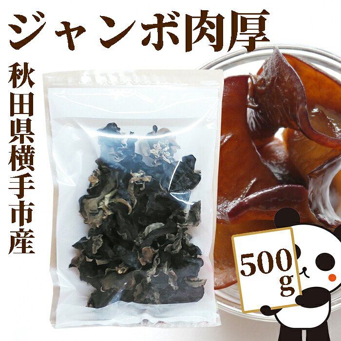 秋田県産　無農薬　ジャンボ肉厚きくらげ　乾燥500g　秋田県横手市産】乾燥木耳 食物繊維　国産/きくらげ/木耳/キクラゲ　高橋農園　業務用 木耳 美容 栽培 佃煮 乾燥 キクラゲ きのこ 国産 健康食品 ビタミンD 栄養 食物繊維 鉄分 カリウム 栄養食品 低カロリー 低糖質｜お！茶しま専科　健康通販倶楽部