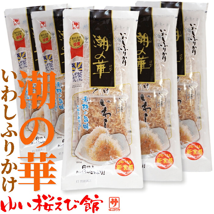 いわし節 水産庁長官賞受賞 いわしふりかけ 潮の華 3g×300袋【製造 カクサ株式会社(静岡県)】しおのはな【静岡お土産】しずおか葵プレミアム 海鮮ふりかけ 卵かけご飯 いわしふりかけ ご飯のお供 お酒の肴 イワシ 海苔 昆布 焼きそば 冷奴|お!茶しま専科 健康通販倶楽部