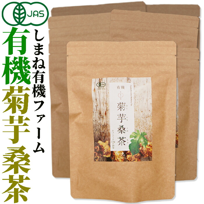【有機JAS認定】しまね有機ファーム有機 菊芋桑茶2.5g&times;30包入&times;8袋 無添加 無漂白ティーバッグ使用イヌリン茶　しまね有機ファーム国産オーガニック 無添加 無漂白ティーバッグ使用 桜江町桑茶生産組合　ノンカフェイン　食物繊維 イヌリン キクイモ｜お！茶しま専科　健康通販倶楽部