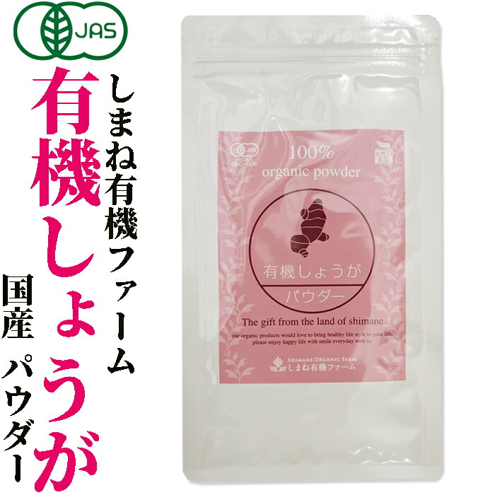 有機JAS認定 オーガニック 国産 粉末 しまね有機ファーム有機しょうがパウダー 30g有機生姜粉末
