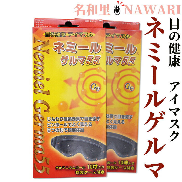 日本製 ネミールゲルマ55 2枚 特製ケース付き ピンホールアイマスク リカバリー アイマスク Recovery Eye Mask 睡眠 快眠グッズ 目元すっきり 男女兼用 旅行 ギフト リラックス 昼寝 防水 お風呂場で テレビ 仮眠 安眠 遮光 安眠グッズ 快眠グッズ 睡眠グッズ|お!茶しま専科 健康通販倶楽部