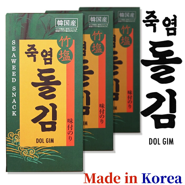 宇成韓国海苔(最高級天然竹塩岩のり )竹塩岩海苔(徳用)8切180枚×3缶【製造 宇成株式会社】(八切タイプがたっぷり約540枚)~韓国のり~【徳山物産】|お!茶しま専科 健康通販倶楽部