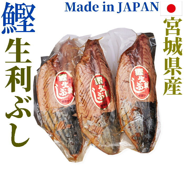 【楽天市場】カツオの生利節(なまり節)1節約400g ×3節 宮城県産 生利ぶし カツオ100%の自然食品です かつおおつまみ 鰹 カツオ ...