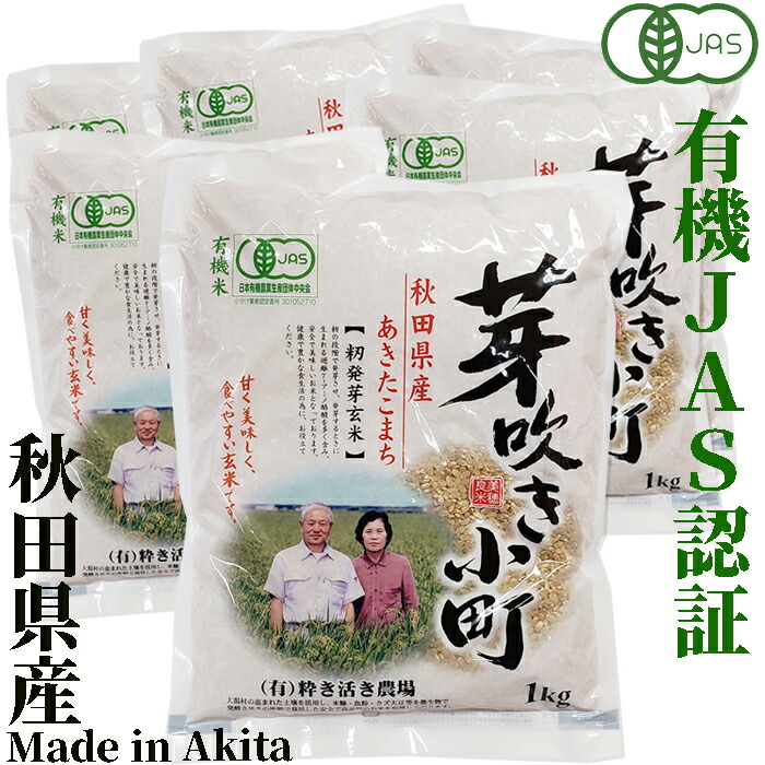 籾発芽玄米 有機米 芽吹き小町 1kg×6袋 秋田県大潟村産あきたこまち