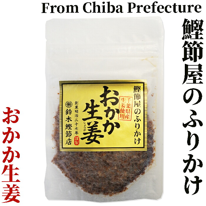 無添加ふりかけおかか生姜（40g）【創業明治27年/鈴木鰹節店】【化学調味料不使用】【おにぎらず】鰹節 乾物 本枯れ節 ふりかけ おかかふりかけ 生姜ふりかけ 無添加 ご飯のお供 おにぎり お弁当 離乳食 全国ご当地ふりかけ選手権 千葉県代表｜お！茶しま専科　健康通販倶楽部