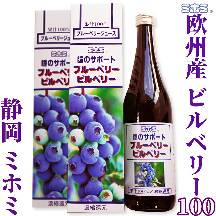 楽天市場】ミホミ 瞳のサポート ビルベリー100（720ml）欧州産