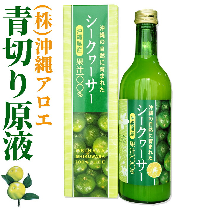 沖縄県産 シークヮーサー　500ml ストレート果汁100％　株式会社沖縄アロエ　大宜味　沖縄産 シークワーサー シークヮーサー 原液 ストレート 山原シークヮーサー 沖縄 沖縄県産 山原 やんばる ノビレチン 美味しい シークアーサー　箱入り　ストレート果汁100％｜お！茶しま専科　健康通販倶楽部