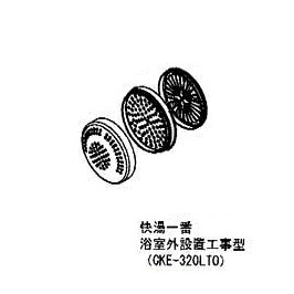 循環温浴システム（24時間風呂）コロナホーム 丸型トップフィルターセット（固定ケース付き） ※快湯一番/オシウスH/Osius H CKE-320LTH兼用/工事型 【製造　コロナ工業(徳島県)】